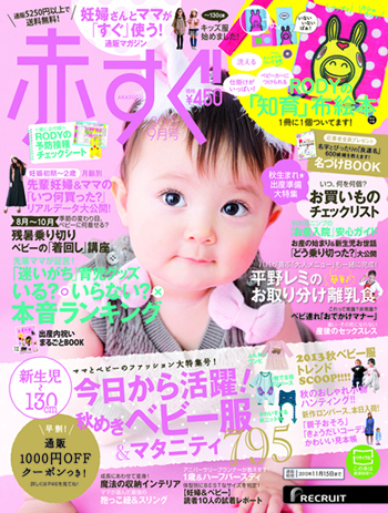 赤すぐ2013年9月号。妊婦さんとママがすぐ使う秋めき日本製ベビー服＆マタニティー。
    秋ベビー服トレンド。新作ロンパース、抱っこヒモ＆スリングなど掲載