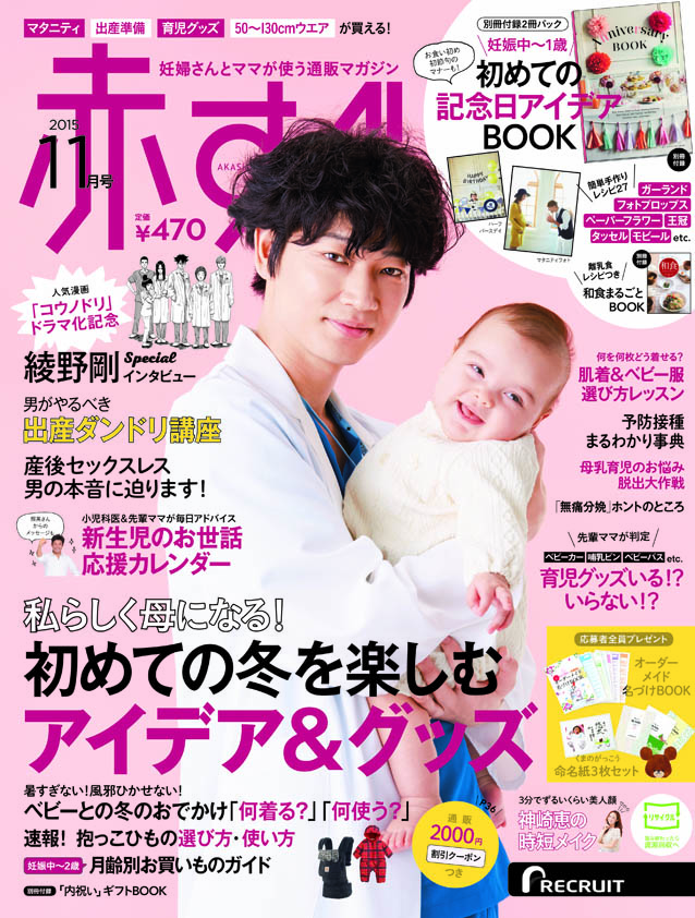 赤すぐ2015年11月号。肌着＆ベビー服選び方レッスン、出産段取り講座、母乳育児のお悩み、抱っこひもの選び方使い方など掲載