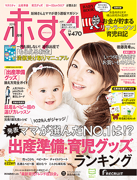 赤すぐ2016年1月号。出産準備・育児グッズランキング、肌着＆ベビー服選び方、抱っこひも・ベビーカー・チャイルドシート・肌着＆ベビー服・紙おむつ・ミルク＆哺乳瓶ランキングなど掲載