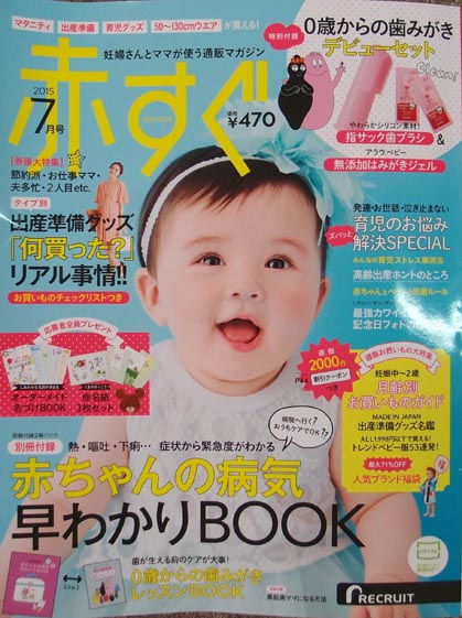 赤すぐ2015年7月号。出産準備グッズリアル事情、赤ちゃんの病気早わかりBOOKなど掲載