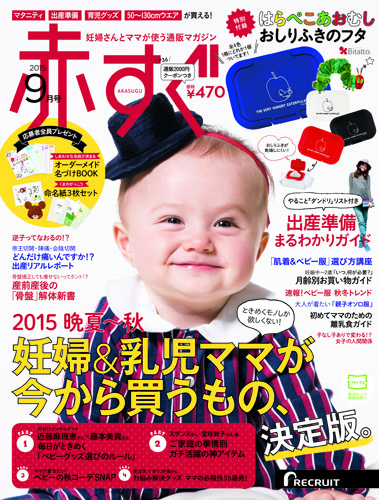 赤すぐ2015年9月号。ベビーグッズ遊びのルール、妊婦＆乳児ママが今から買うもの決定版、ベビー服トレンド、肌着＆ベビー服選び方講座など掲載