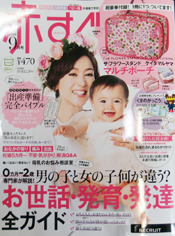 赤すぐ2016年9月号。出産準備完全バイブル、お世話・発育・発達全ガイドなど掲載