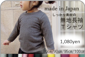 出産祝いに最適な赤すぐ掲載の日本製ベビー、子供服「Nadi a Biffi」のA3748無地長袖Tシャツ